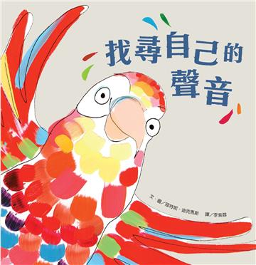 找尋自己的聲音