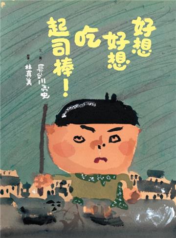 好想好想吃起司棒！