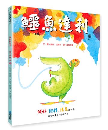 鱷魚達利