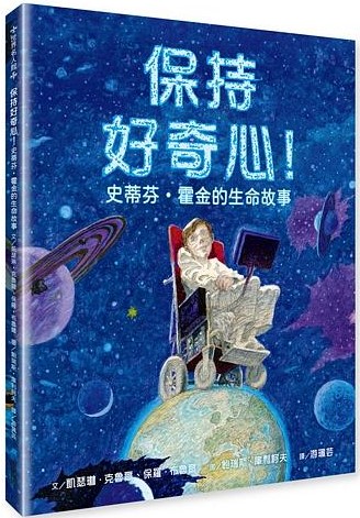 保持好奇心！史蒂芬‧霍金的生命故事