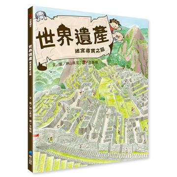 世界遺產迷宮尋寶之旅