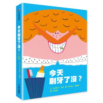 今天刷牙了沒？