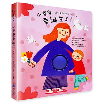 小寶寶要誕生了!:胎兒在媽媽肚子裡的故事