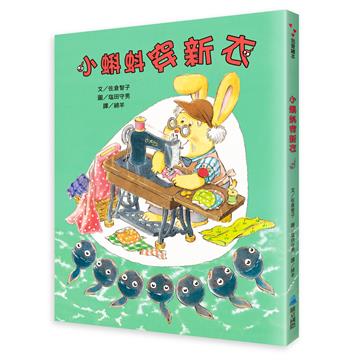 小蝌蚪穿新衣