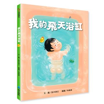 我的飛天浴缸（新版）