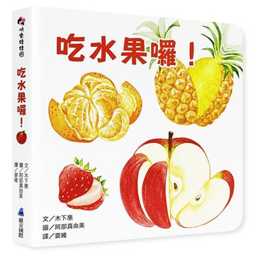 吃水果囉！
