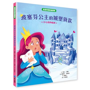 【生活中的財金素養】波塞芬公主的城堡貸款：小心合約陷阱
