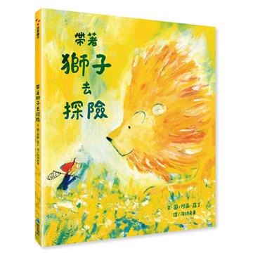 帶著獅子去探險