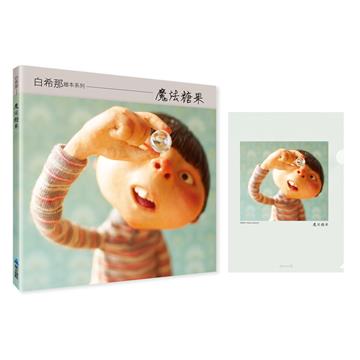 魔法糖果(暢銷典藏版)(首批加贈-魔法資料夾)