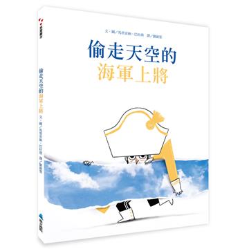 偷走天空的海軍上將