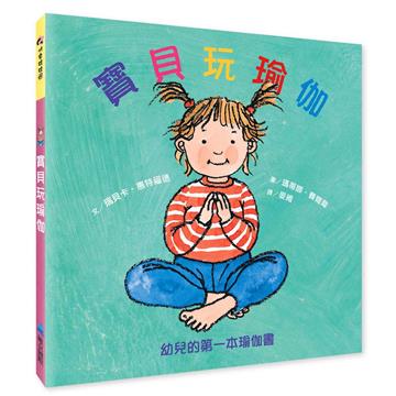寶貝玩瑜伽︰幼兒的第一本瑜伽書