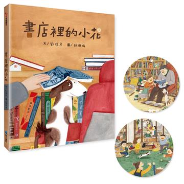 書店裡的小花（首批贈造型書籤2張）