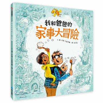 我和爸爸的家事大冒險