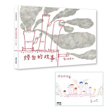 煙囪的故事（二版）