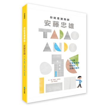 你就是建築師：安藤忠雄