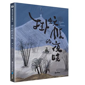 掛蚊帳的夜晚
