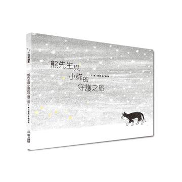 熊先生與小貓的守護之旅