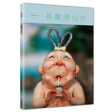 長壽湯仙女（暢銷典藏版）