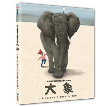 【SDGs繪本】具有高度智商和絕佳記憶力的動物：大象