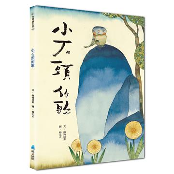 小石頭的歌（二版）