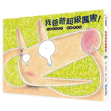 我爸爸超級厲害！