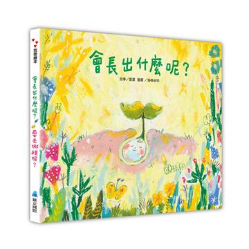 會長出什麼呢？／要去哪裡呢？