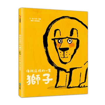 像我這樣的一隻獅子（二版）