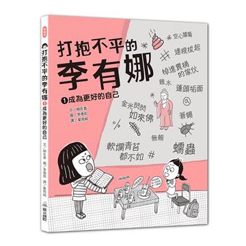 打抱不平的李有娜（1）成為更好的自己