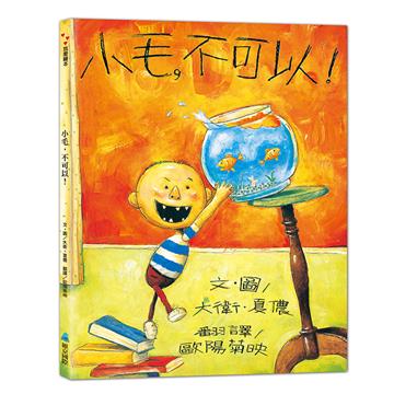 小毛，不可以！（二版）