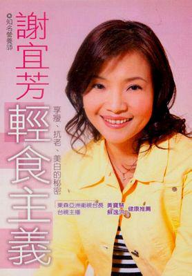 謝宜芳輕食主義：享瘦、抗老、美白的秘密