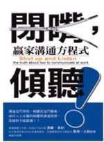 閉嘴，傾聽！：贏家溝通方程式