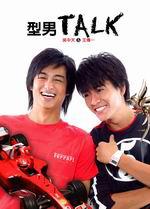 型男TALK