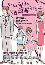 如何幫助父母離異的孩子(附離婚法律問題)