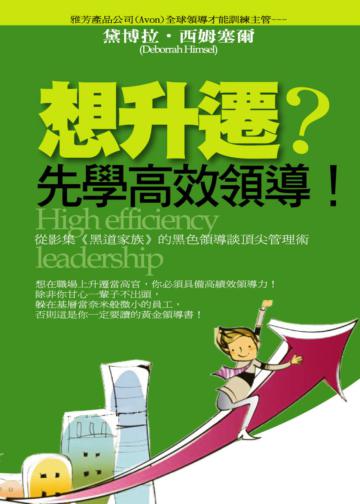 想升遷?先學高效領導!-UP人生02