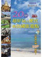 20個超好玩又便宜的出國旅遊點