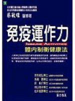 免疫運作力