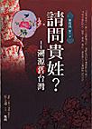 請問貴姓?溯源舊台灣