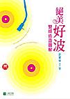 絕美好波—雙峰術造圖解