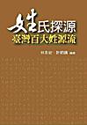 姓氏探源─臺灣百大姓源流