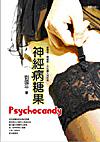 神經病糖果psychocandy