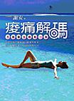 痠痛解碼