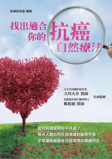 找出適合你的抗癌自然療法