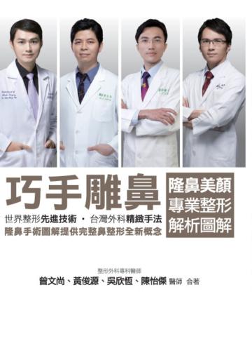 巧手雕鼻:隆鼻美顏專業整形解析圖解