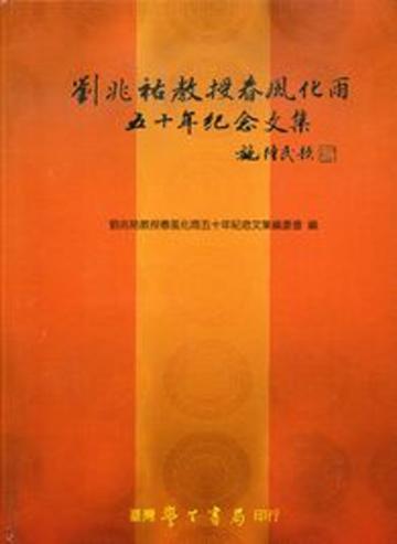 劉兆祐教授春風化雨五十年紀念文集