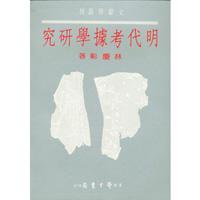 明代考據學研究