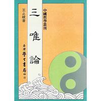 三唯論（平裝）