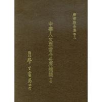 中華人文與當今世界補編〈上、下〉精裝版