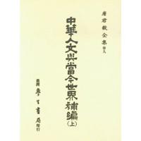 中華人文與當今世界補編〈上、下〉