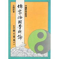 儒家倫理學析論〈精裝版〉