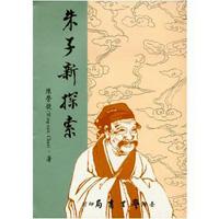朱子新探索